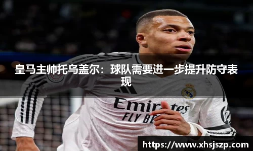 皇马主帅托乌盖尔：球队需要进一步提升防守表现