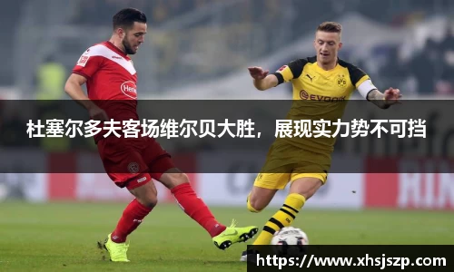 杜塞尔多夫客场维尔贝大胜，展现实力势不可挡