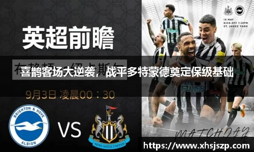 喜鹊客场大逆袭，战平多特蒙德奠定保级基础