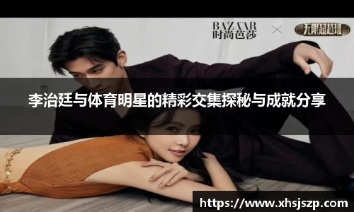 李治廷与体育明星的精彩交集探秘与成就分享
