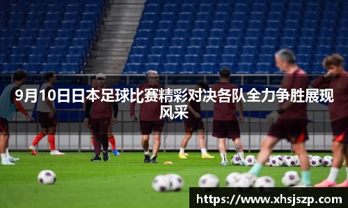 9月10日日本足球比赛精彩对决各队全力争胜展现风采