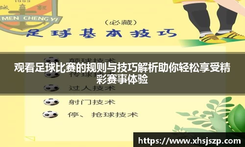 观看足球比赛的规则与技巧解析助你轻松享受精彩赛事体验