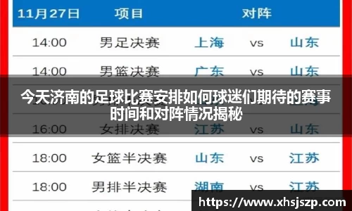 今天济南的足球比赛安排如何球迷们期待的赛事时间和对阵情况揭秘