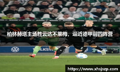 柏林赫塔主场胜云达不莱梅，逼近德甲前四阵营