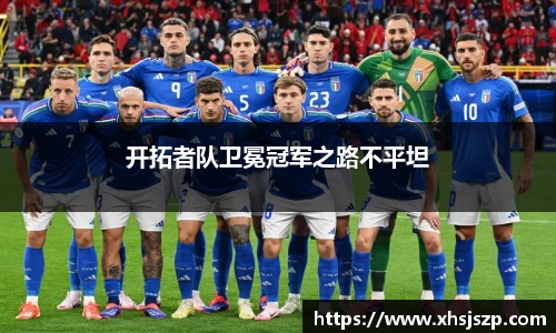 开拓者队卫冕冠军之路不平坦