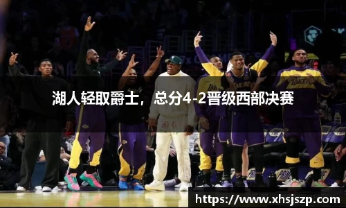 湖人轻取爵士，总分4-2晋级西部决赛