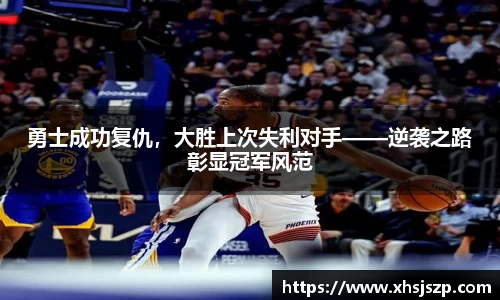 勇士成功复仇，大胜上次失利对手——逆袭之路彰显冠军风范