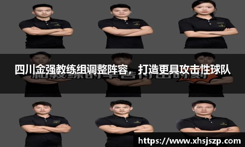 四川金强教练组调整阵容，打造更具攻击性球队