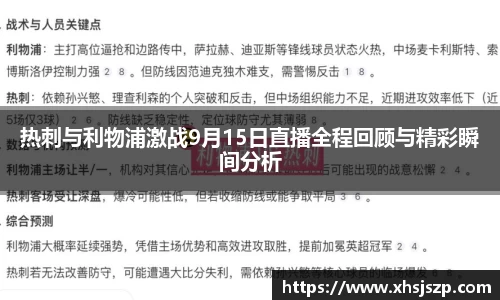 热刺与利物浦激战9月15日直播全程回顾与精彩瞬间分析