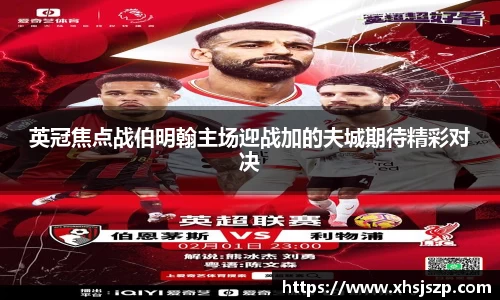 英冠焦点战伯明翰主场迎战加的夫城期待精彩对决