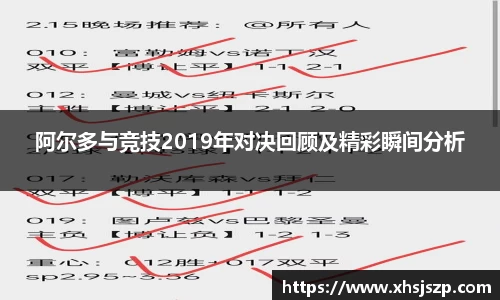 阿尔多与竞技2019年对决回顾及精彩瞬间分析