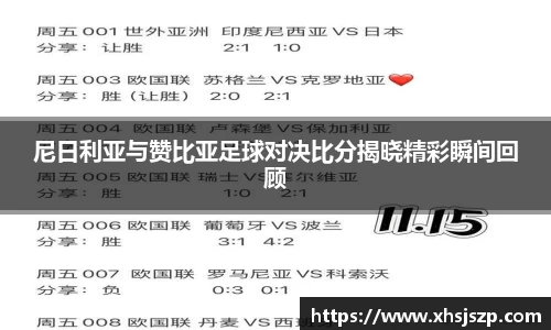 尼日利亚与赞比亚足球对决比分揭晓精彩瞬间回顾