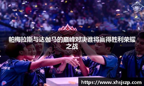 帕梅拉斯与达伽马的巅峰对决谁将赢得胜利荣耀之战