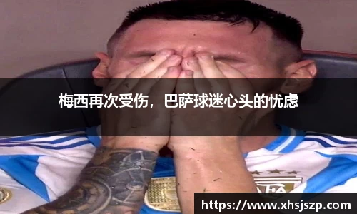梅西再次受伤，巴萨球迷心头的忧虑