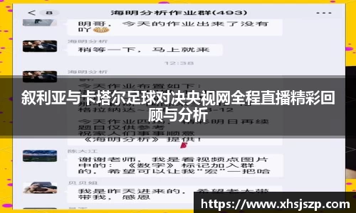 叙利亚与卡塔尔足球对决央视网全程直播精彩回顾与分析