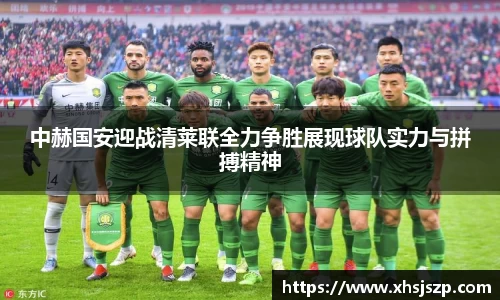 中赫国安迎战清莱联全力争胜展现球队实力与拼搏精神