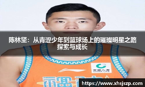 陈林坚：从青涩少年到篮球场上的璀璨明星之路探索与成长