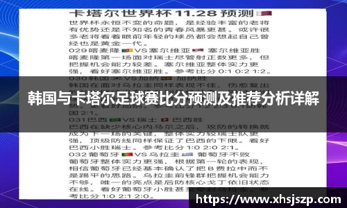 韩国与卡塔尔足球赛比分预测及推荐分析详解