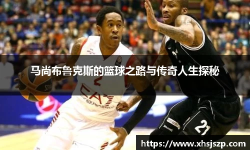 马尚布鲁克斯的篮球之路与传奇人生探秘