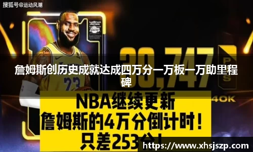 詹姆斯创历史成就达成四万分一万板一万助里程碑