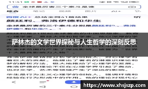 萨林杰的文学世界探秘与人生哲学的深刻反思