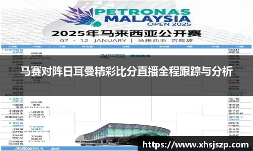 马赛对阵日耳曼精彩比分直播全程跟踪与分析