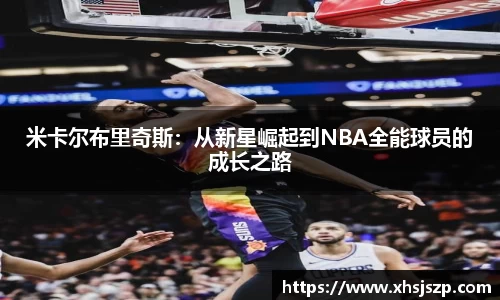 米卡尔布里奇斯：从新星崛起到NBA全能球员的成长之路