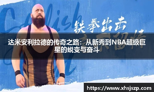 达米安利拉德的传奇之路：从新秀到NBA超级巨星的蜕变与奋斗