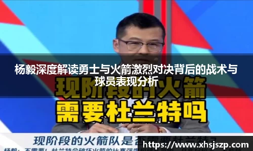 杨毅深度解读勇士与火箭激烈对决背后的战术与球员表现分析