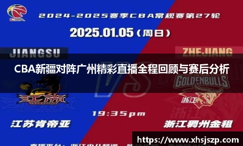 CBA新疆对阵广州精彩直播全程回顾与赛后分析