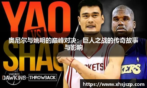 奥尼尔与姚明的巅峰对决：巨人之战的传奇故事与影响