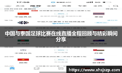 中国与泰国足球比赛在线直播全程回顾与精彩瞬间分享