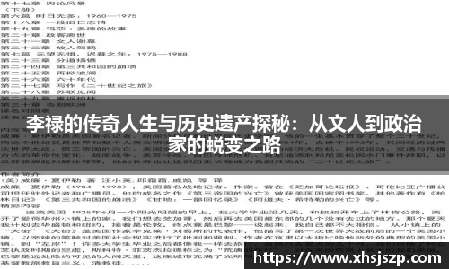 李禄的传奇人生与历史遗产探秘：从文人到政治家的蜕变之路
