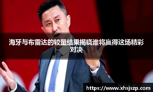 海牙与布雷达的较量结果揭晓谁将赢得这场精彩对决