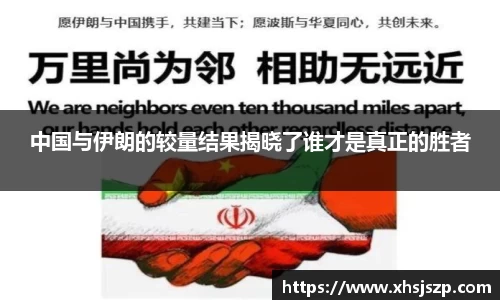 中国与伊朗的较量结果揭晓了谁才是真正的胜者
