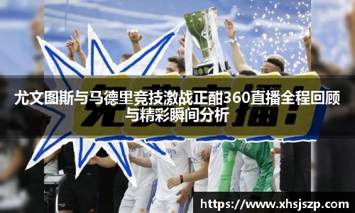 尤文图斯与马德里竞技激战正酣360直播全程回顾与精彩瞬间分析