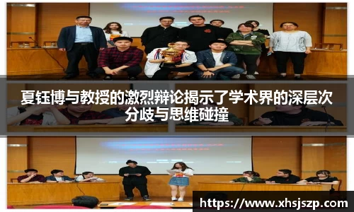 夏钰博与教授的激烈辩论揭示了学术界的深层次分歧与思维碰撞
