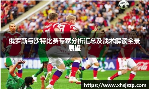 俄罗斯与沙特比赛专家分析汇总及战术解读全景展望