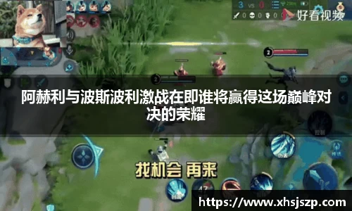 阿赫利与波斯波利激战在即谁将赢得这场巅峰对决的荣耀