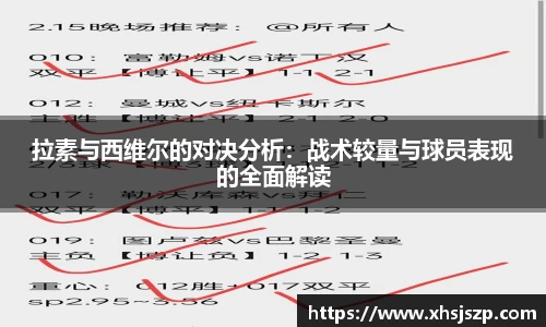 拉素与西维尔的对决分析：战术较量与球员表现的全面解读