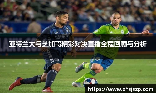 亚特兰大与芝加哥精彩对决直播全程回顾与分析