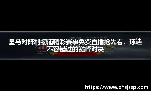 皇马对阵利物浦精彩赛事免费直播抢先看，球迷不容错过的巅峰对决